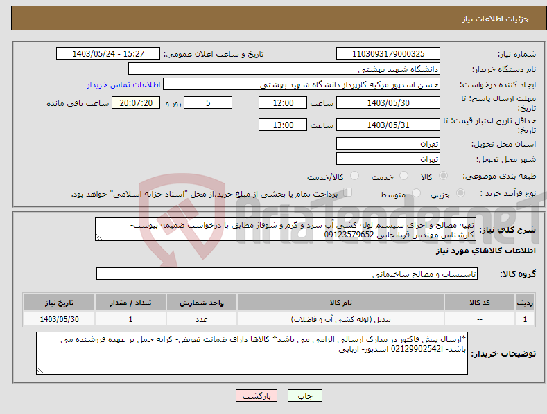 تصویر کوچک آگهی نیاز انتخاب تامین کننده-تهیه مصالح و اجرای سیستم لوله کشی آب سرد و گرم و شوفاژ مطابق با درخواست ضمیمه پیوست- کارشناس مهندس قربانخانی 09123579652