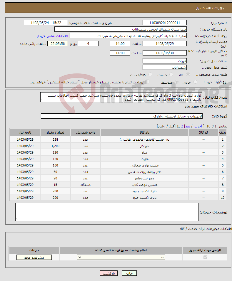 تصویر کوچک آگهی نیاز انتخاب تامین کننده-لوازم التحریر پرداخت 3 ماه کاری میباشد هزینه حمل بر عهده فروشنده میباشد جهت کسب اطلاعات بیشتر باشماره 09927469892 مدارک پیوستی مطالعه شود 