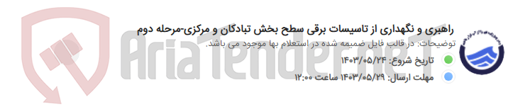تصویر کوچک آگهی راهبری و نگهداری از تاسیسات برقی سطح بخش تبادکان و مرکزی-مرحله دوم