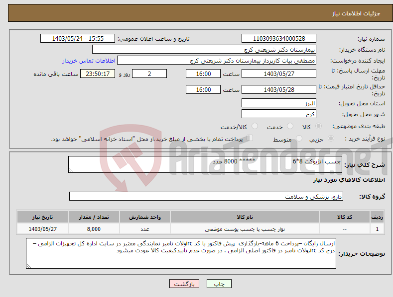 تصویر کوچک آگهی نیاز انتخاب تامین کننده-چسب انژیوکت 8*6 ***** 8000 عدد