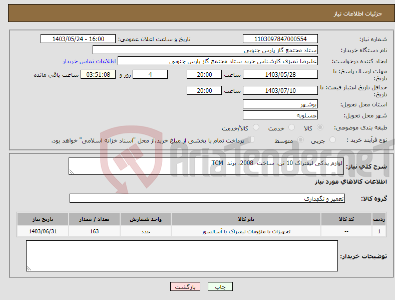 تصویر کوچک آگهی نیاز انتخاب تامین کننده-لوازم یدکی لیفتراک 10 تن، ساخت 2008، برند TCM 