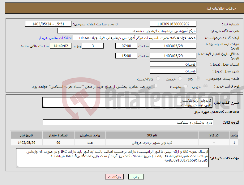 تصویر کوچک آگهی نیاز انتخاب تامین کننده-گایدوایر آنژیو پلاستی طبق لیست پیوست