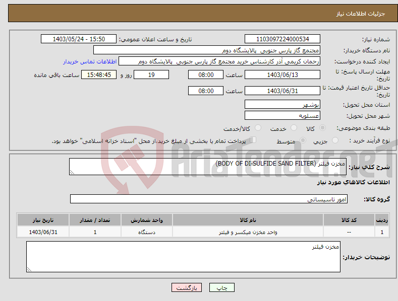 تصویر کوچک آگهی نیاز انتخاب تامین کننده-مخزن فیلتر (BODY OF DI-SULFIDE SAND FILTER)