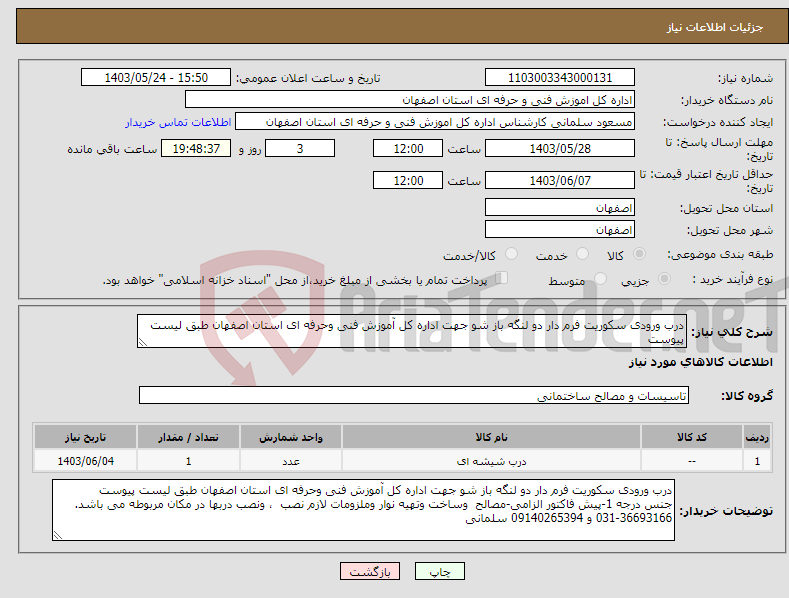 تصویر کوچک آگهی نیاز انتخاب تامین کننده-درب ورودی سکوریت فرم دار دو لنگه باز شو جهت اداره کل آموزش فنی وحرفه ای استان اصفهان طبق لیست پیوست