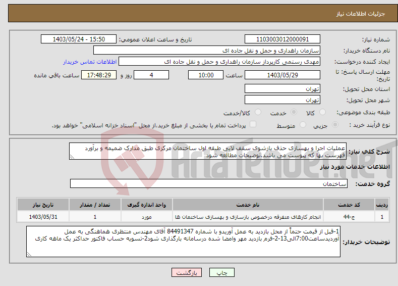 تصویر کوچک آگهی نیاز انتخاب تامین کننده-عملیات اجرا و بهسازی حذف بازشوی سقف لابی طبقه اول ساختمان مرکزی طبق مدارک ضمیمه و برآورد فهرست بها که پیوست می باشد.توضیحات مطالعه شود