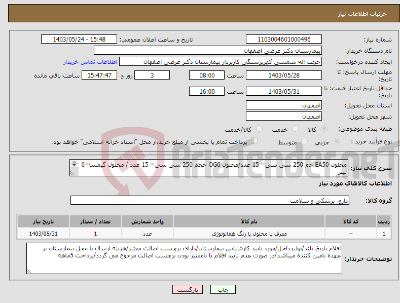 تصویر کوچک آگهی نیاز انتخاب تامین کننده-محلول EA50 جم 250 سی سی= 15 عدد/محلول OG6 حجم 250 سی سی= 15 عدد / محلول گیمسا=6 لیتر 