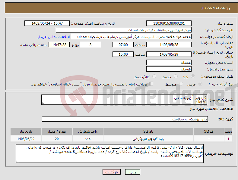 تصویر کوچک آگهی نیاز انتخاب تامین کننده-گایدوایر آنژیو پلاستی pilot50