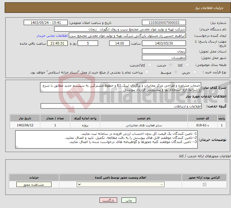 تصویر کوچک آگهی نیاز انتخاب تامین کننده-خدمات مشاوره و طراحی مرکز مخابرات و برگردان لینک E1 و خطوط مشترکین به سیستم جدید مطابق با شرح و شرایط فرم استعلام بها و پیشنویس قرارداد پیوستی