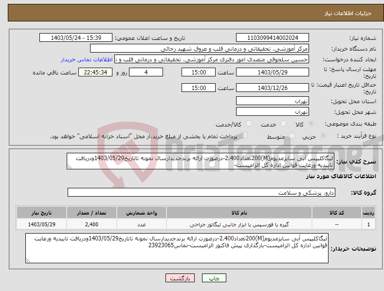 تصویر کوچک آگهی نیاز انتخاب تامین کننده-لیگاکلیپس آبی سایزمدیوم(M)200تعداد2.400-درصورت ارائه برندجدیدارسال نمونه تاتاریخ1403/05/29ودریافت تاییدیه ورعایت قوانین اداره کل الزامیست-