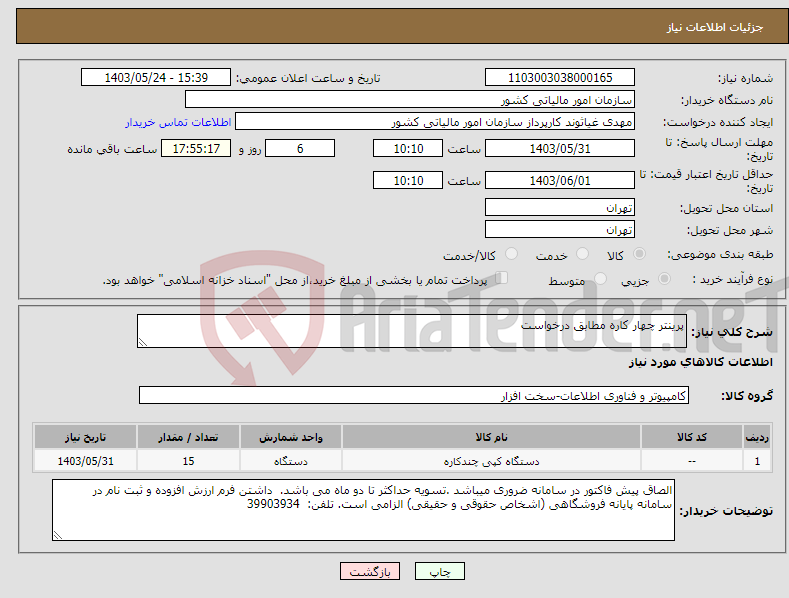 تصویر کوچک آگهی نیاز انتخاب تامین کننده-پرینتر چهار کاره مطابق درخواست