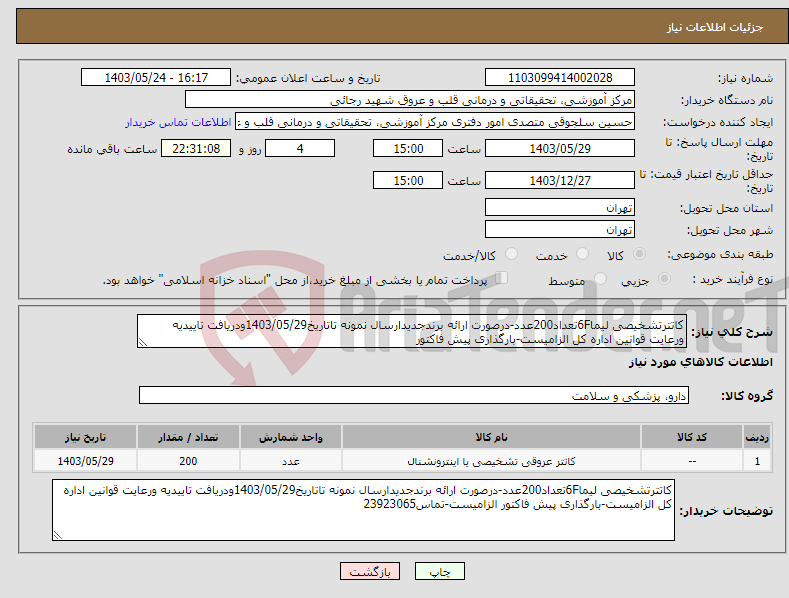 تصویر کوچک آگهی نیاز انتخاب تامین کننده-کاتترتشخیصی لیما6Fتعداد200عدد-درصورت ارائه برندجدیدارسال نمونه تاتاریخ1403/05/29ودریافت تاییدیه ورعایت قوانین اداره کل الزامیست-بارگذاری پیش فاکتور