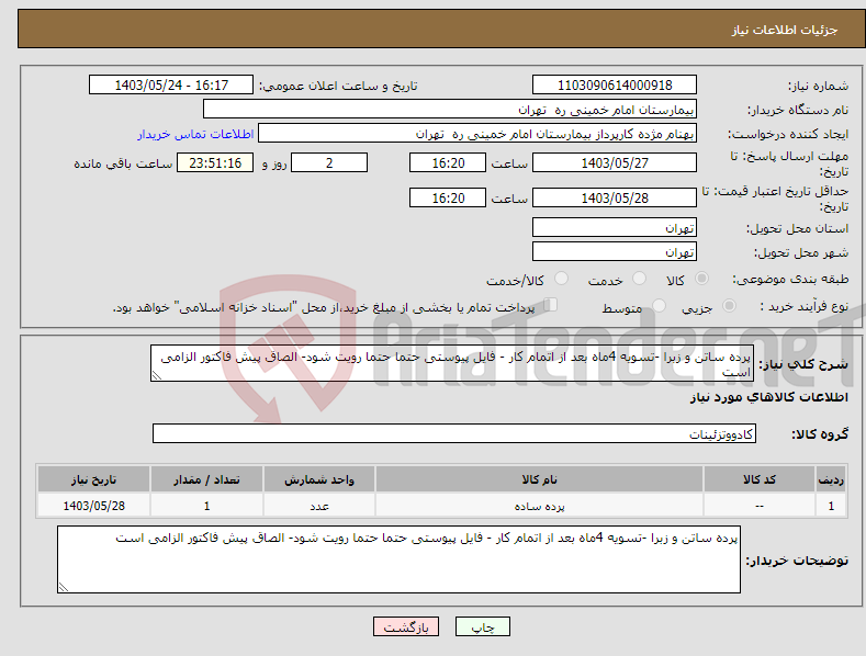 تصویر کوچک آگهی نیاز انتخاب تامین کننده-پرده ساتن و زبرا -تسویه 4ماه بعد از اتمام کار - فایل پیوستی حتما حتما رویت شود- الصاق پیش فاکتور الزامی است