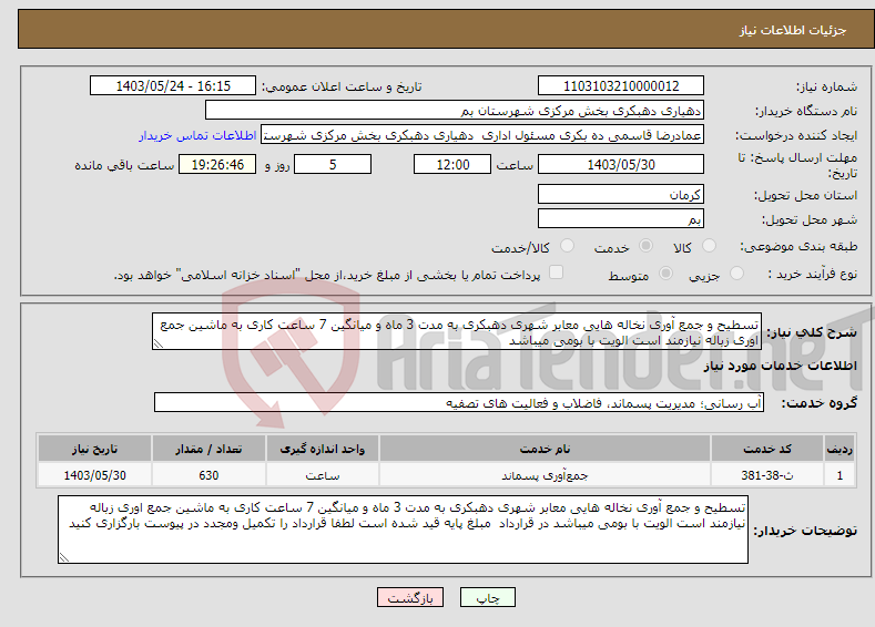 تصویر کوچک آگهی نیاز انتخاب تامین کننده-تسطیح و جمع آوری نخاله هایی معابر شهری دهبکری به مدت 3 ماه و میانگین 7 ساعت کاری به ماشین جمع اوری زباله نیازمند است الویت با بومی میباشد 