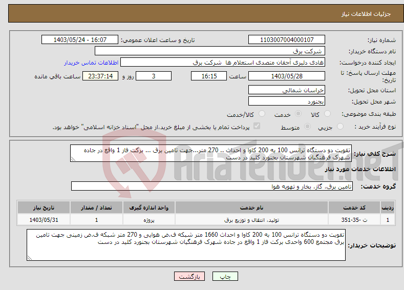 تصویر کوچک آگهی نیاز انتخاب تامین کننده-تقویت دو دستگاه ترانس 100 به 200 کاوا و احداث .. 270 متر...جهت تامین برق ... برکت فاز 1 واقع در جاده شهرک فرهنگیان شهرستان بجنورد کلید در دست 