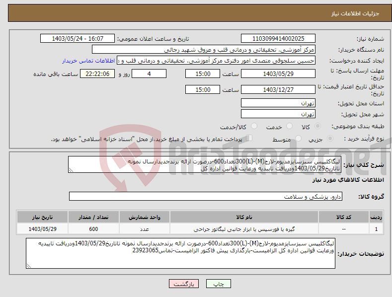 تصویر کوچک آگهی نیاز انتخاب تامین کننده-لیگاکلیپس سبزسایزمدیوم-لارج(M)-(L)300تعداد600-درصورت ارائه برندجدیدارسال نمونه تاتاریخ1403/05/29ودریافت تاییدیه ورعایت قوانین اداره کل
