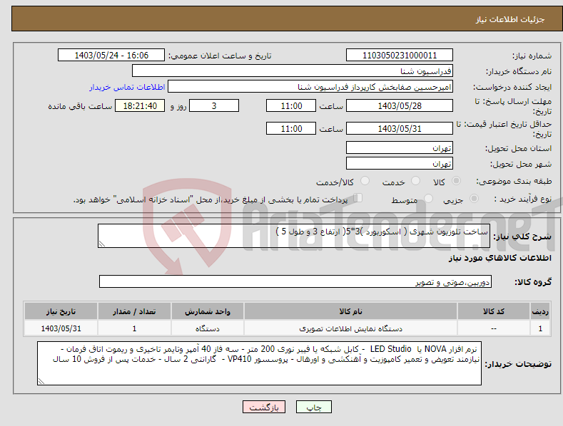 تصویر کوچک آگهی نیاز انتخاب تامین کننده-ساخت تلوزیون شهری ( اسکوربورد )3*5( ارتفاع 3 و طول 5 )