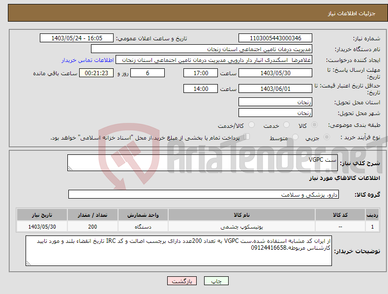 تصویر کوچک آگهی نیاز انتخاب تامین کننده-ست VGPC 