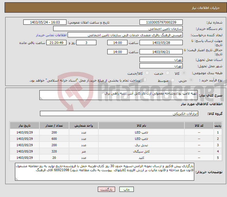 تصویر کوچک آگهی نیاز انتخاب تامین کننده-تهیه لامپ یو، دوشاخه معمولی ارت دار،کابل آنتن ،سه راهی برق 