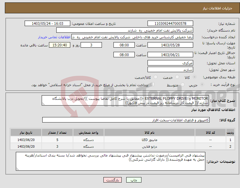 تصویر کوچک آگهی نیاز انتخاب تامین کننده-MONITOR و EXTERNAL FLOPPY DRIVE -((مطابق با شرح کامل تقاضا پیوست ))/تحویل درب پالایشگاه شازند/(( قیمت کل درسامانه ریز قیمت در پیش فاکتور))