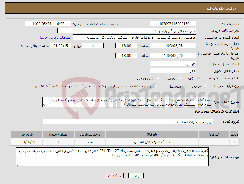تصویر کوچک آگهی نیاز انتخاب تامین کننده-دستگاه تست،شستشو،خشک کن و جمع کننده هوز آتش نشانی / خرید از تولیدات داخل و صرفا مطابق با شرح فرم استعلام بهاء(رجوع شود به تب پیوست سامانه)