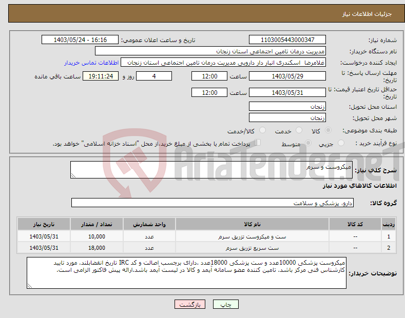 تصویر کوچک آگهی نیاز انتخاب تامین کننده-میکروست و سرم 