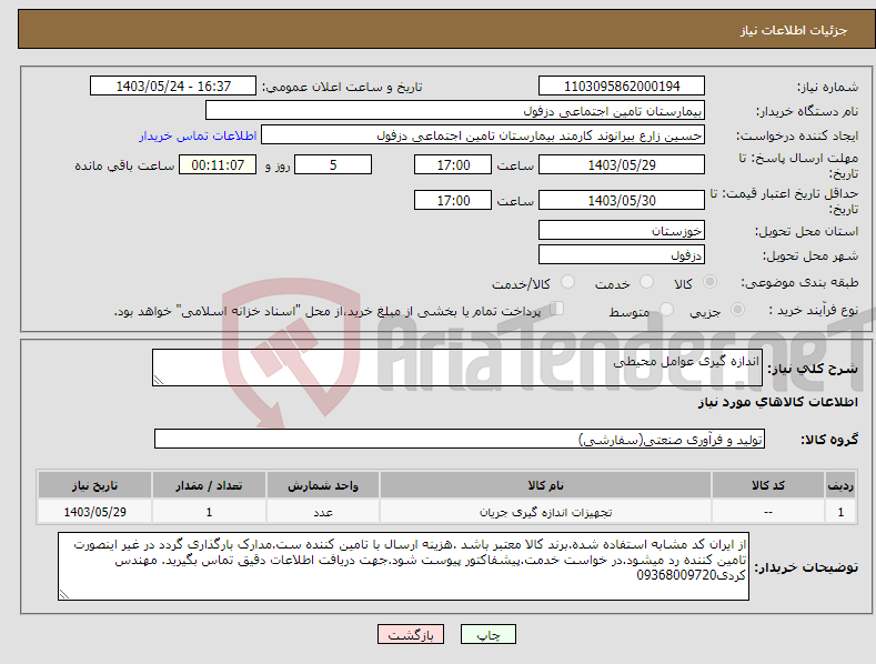 تصویر کوچک آگهی نیاز انتخاب تامین کننده-اندازه گیری عوامل محیطی