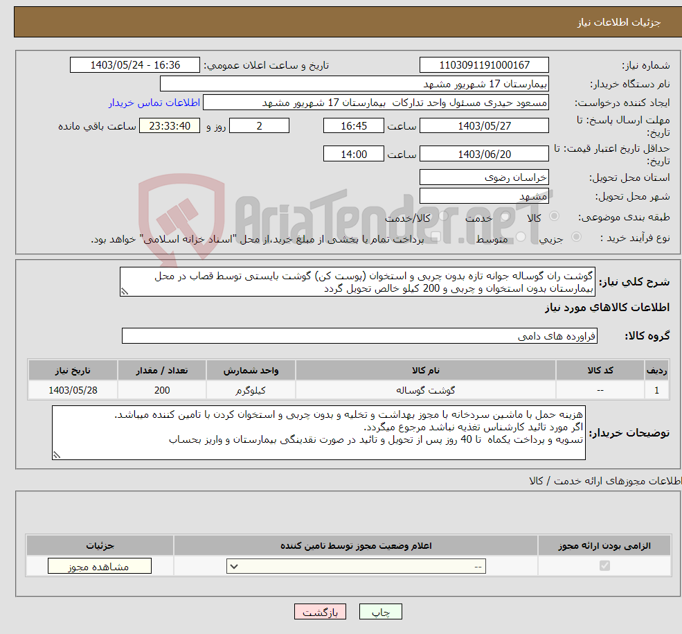 تصویر کوچک آگهی نیاز انتخاب تامین کننده-گوشت ران گوساله جوانه تازه بدون چربی و استخوان (پوست کن) گوشت بایستی توسط قصاب در محل بیمارستان بدون استخوان و چربی و 200 کیلو خالص تحویل گردد