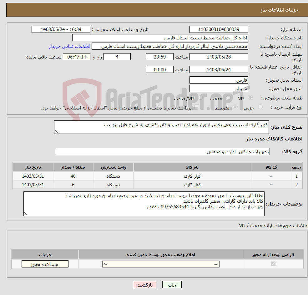 تصویر کوچک آگهی نیاز انتخاب تامین کننده-کولر گازی اسپیلت جی پلاس اینورتر همراه با نصب و کابل کشی به شرح فایل پیوست