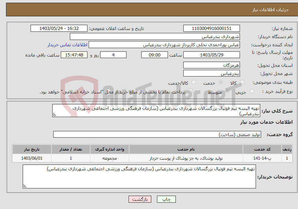تصویر کوچک آگهی نیاز انتخاب تامین کننده-تهیه البسه تیم فوتبال بزرگسالان شهرداری بندرعباس (سازمان فرهنگی ورزشی اجتماعی شهرداری بندرعباس)