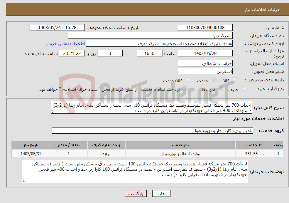 تصویر کوچک آگهی نیاز انتخاب تامین کننده-احداث 700 متر شبکه فشار متوسط ونصب یک دستگاه ترانس 10.. ملی ست و مساکن ملی امام رضا (1و2و3) - شهدای . 400 متر ف.ض خودنگهدار در ..اسفراین کلید در دست