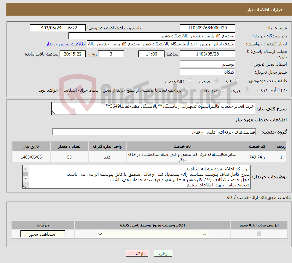 تصویر کوچک آگهی نیاز انتخاب تامین کننده-خرید انجام خدمات کالیبراسیون تجهیزات آزمایشگاه**پالایشگاه دهم-تقاضا3649**