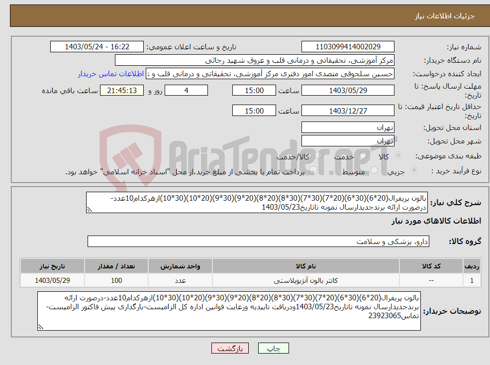 تصویر کوچک آگهی نیاز انتخاب تامین کننده-بالون پریفرال(20*6)(30*6)(20*7)(30*7)(30*8)(20*8)(20*9)(30*9)(20*10)(30*10)ازهرکدام10عدد-درصورت ارائه برندجدیدارسال نمونه تاتاریخ1403/05/23