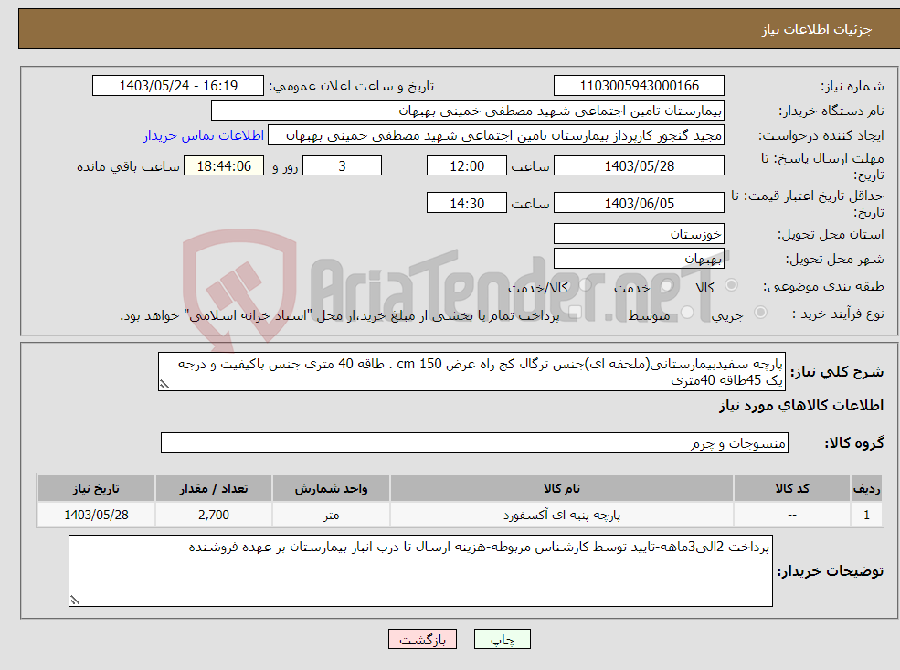 تصویر کوچک آگهی نیاز انتخاب تامین کننده-پارچه سفیدبیمارستانی(ملحفه ای)جنس ترگال کج راه عرض 150 cm . طاقه 40 متری جنس باکیفیت و درجه یک 45طاقه 40متری