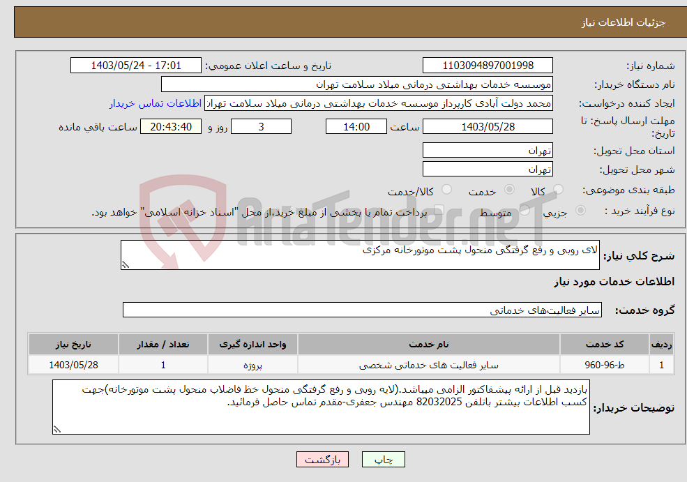 تصویر کوچک آگهی نیاز انتخاب تامین کننده-لای روبی و رفع گرفتگی منحول پشت موتورخانه مرکزی