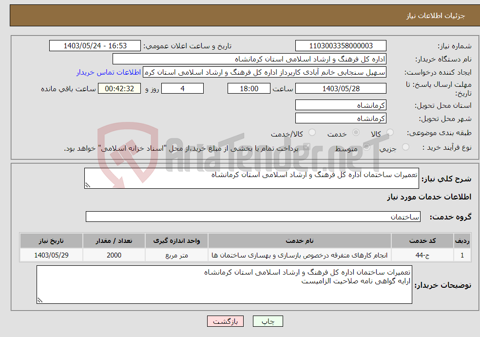 تصویر کوچک آگهی نیاز انتخاب تامین کننده-تعمیرات ساختمان اداره کل فرهنگ و ارشاد اسلامی استان کرمانشاه 