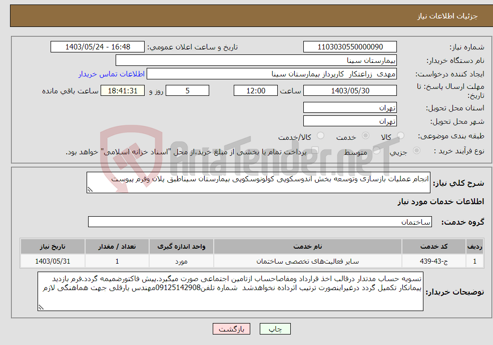 تصویر کوچک آگهی نیاز انتخاب تامین کننده-انجام عملیات بازسازی وتوسعه بخش اندوسکوپی کولونوسکوپی بیمارستان سیناطبق پلان وفرم پیوست