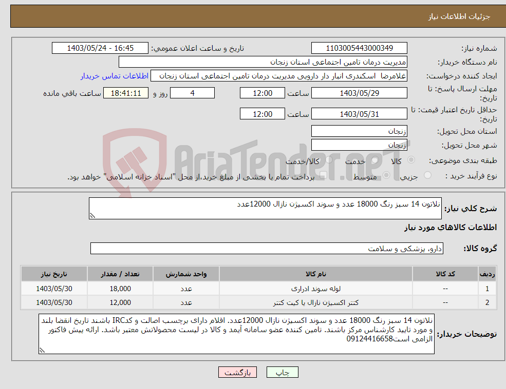 تصویر کوچک آگهی نیاز انتخاب تامین کننده-نلاتون 14 سبز رنگ 18000 عدد و سوند اکسیژن نازال 12000عدد 