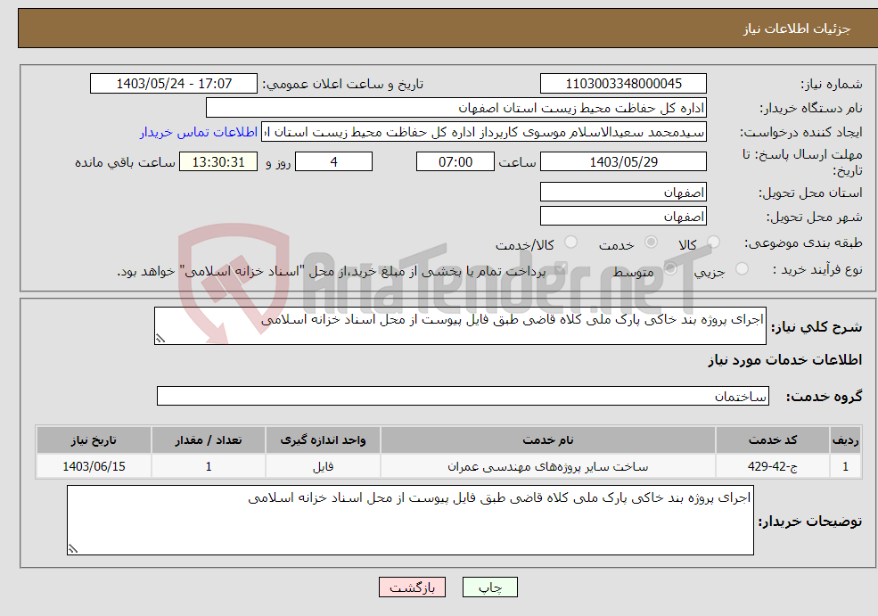 تصویر کوچک آگهی نیاز انتخاب تامین کننده-اجرای پروژه بند خاکی پارک ملی کلاه قاضی طبق فایل پیوست از محل اسناد خزانه اسلامی