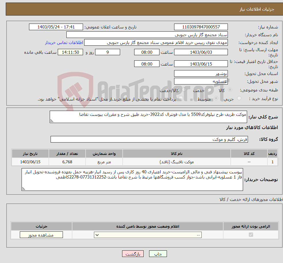 تصویر کوچک آگهی نیاز انتخاب تامین کننده-موکت ظریف طرح نیلوفرکد5509 یا مدل فونترال کد3922-خرید طبق شرح و مقررات پیوست تقاضا