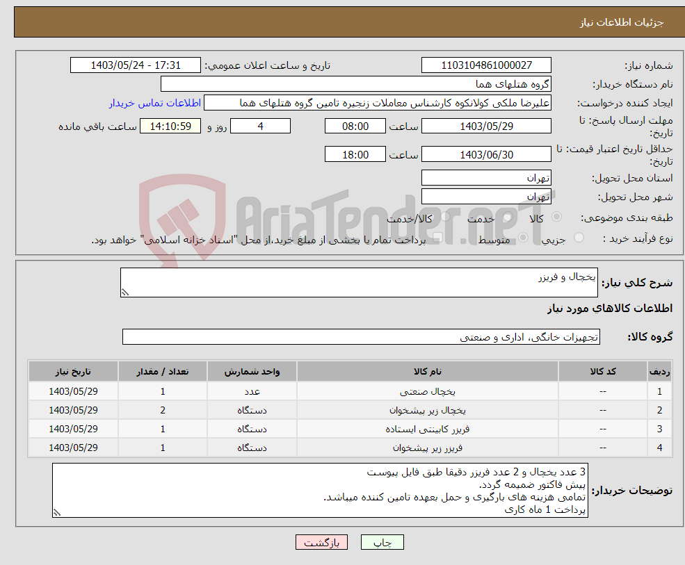 تصویر کوچک آگهی نیاز انتخاب تامین کننده-یخچال و فریزر