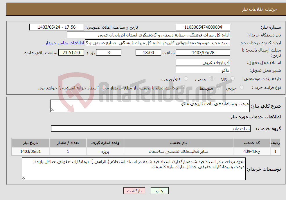 تصویر کوچک آگهی نیاز انتخاب تامین کننده-مرمت و ساماندهی بافت تاریخی ماکو