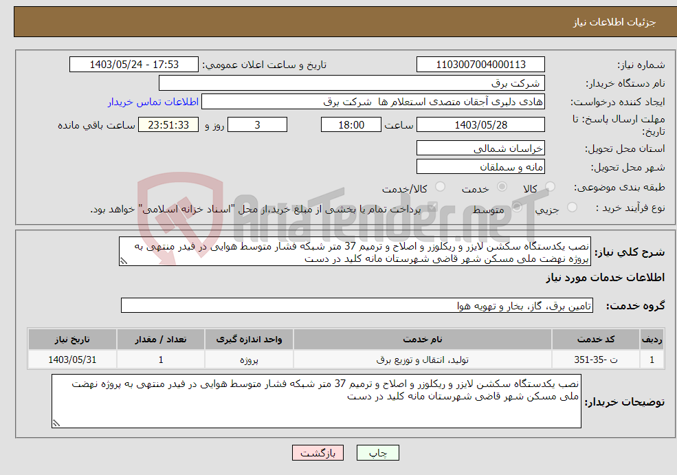 تصویر کوچک آگهی نیاز انتخاب تامین کننده-نصب یکدستگاه سکشن لایزر و ریکلوزر و اصلاح و ترمیم 37 متر شبکه فشار متوسط هوایی در فیدر منتهی به پروژه نهضت ملی مسکن شهر قاضی شهرستان مانه کلید در دست 