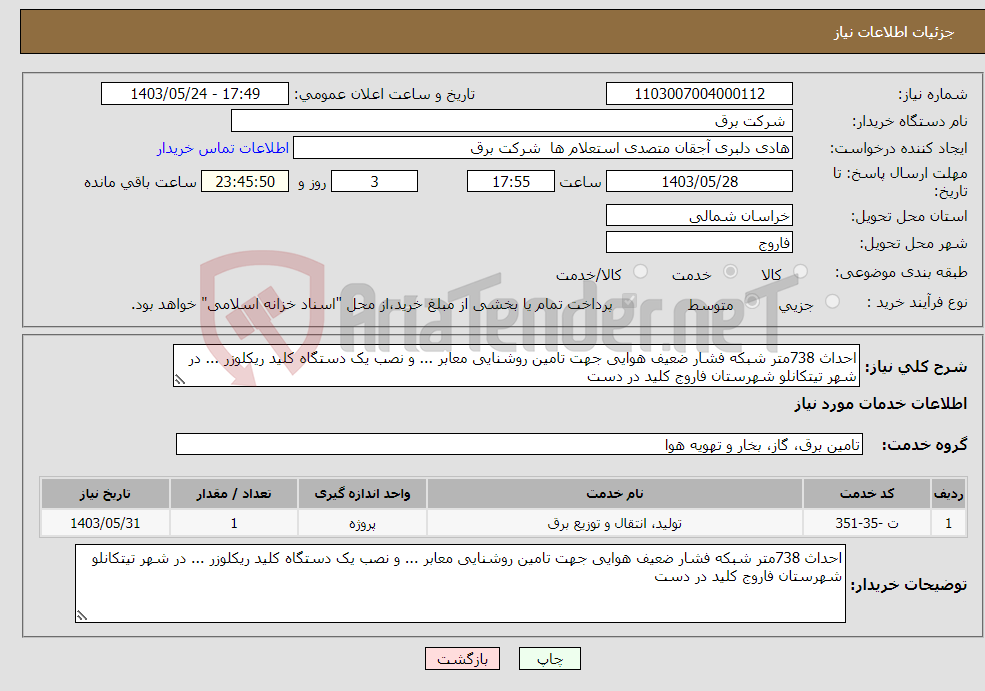 تصویر کوچک آگهی نیاز انتخاب تامین کننده-احداث 738متر شبکه فشار ضعیف هوایی جهت تامین روشنایی معابر ... و نصب یک دستگاه کلید ریکلوزر ... در شهر تیتکانلو شهرستان فاروج کلید در دست