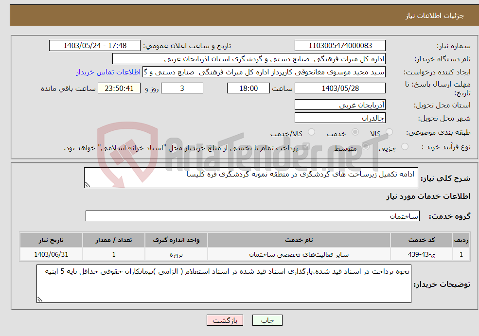 تصویر کوچک آگهی نیاز انتخاب تامین کننده- ادامه تکمیل زیرساخت های گردشگری در منطقه نمونه گردشگری قره کلیسا