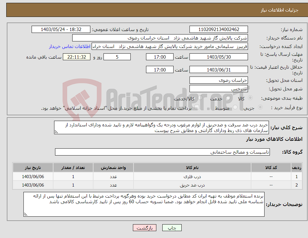 تصویر کوچک آگهی نیاز انتخاب تامین کننده-خرید درب ضد سرقت و ضدحریق از لوازم مرغوب ودرجه یک وگواهینامه لازم و تایید شده ودارای استاندارد از سازمان های ذی ربط ودارای گارانتی و مطابق شرح پیوست 