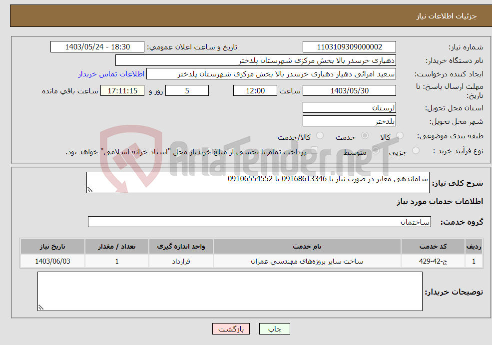 تصویر کوچک آگهی نیاز انتخاب تامین کننده-ساماندهی معابر در صورت نیاز با 09168613346 یا 09106554552