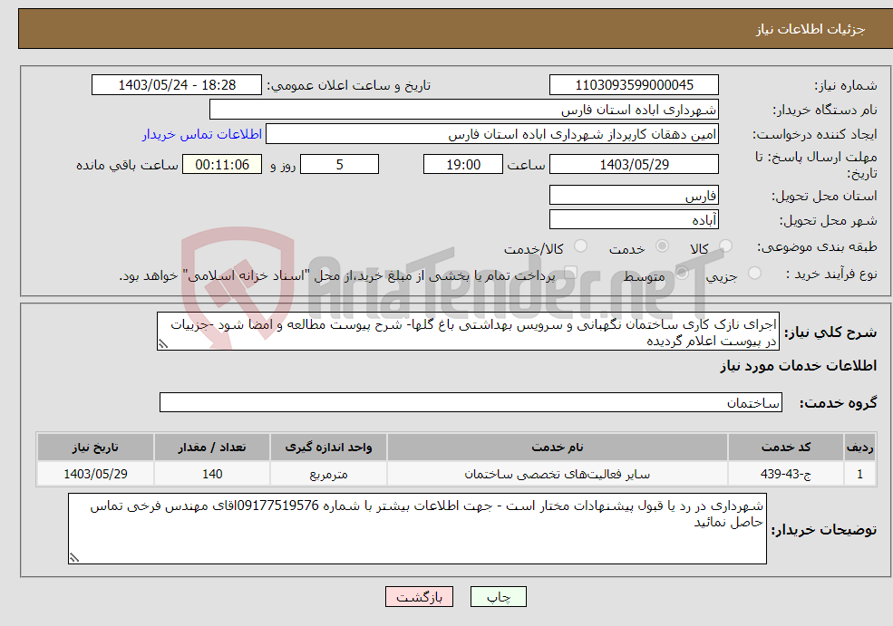 تصویر کوچک آگهی نیاز انتخاب تامین کننده-اجرای نازک کاری ساختمان نگهبانی و سرویس بهداشتی باغ گلها- شرح پیوست مطالعه و امضا شود -جزییات در پیوست اعلام گردیده 
