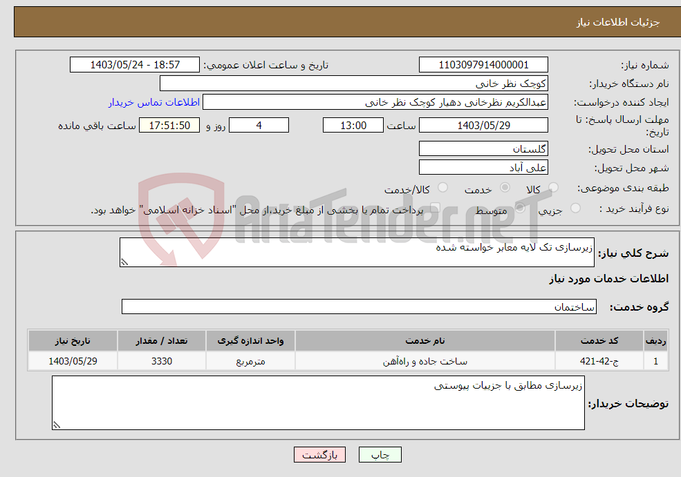 تصویر کوچک آگهی نیاز انتخاب تامین کننده-زیرسازی تک لایه معابر خواسته شده