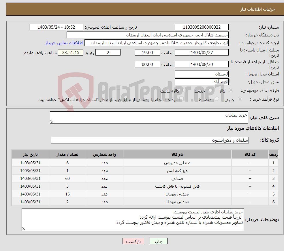 تصویر کوچک آگهی نیاز انتخاب تامین کننده-خرید مبلمان 