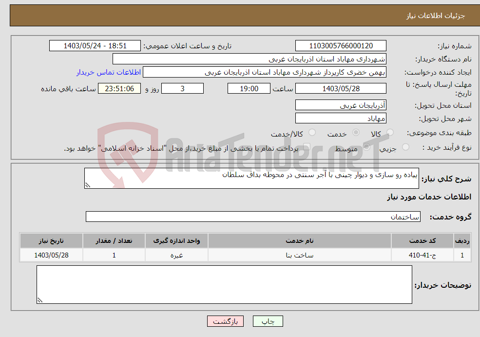 تصویر کوچک آگهی نیاز انتخاب تامین کننده-پیاده رو سازی و دیوار چینی با آجر سنتی در محوطه بداق سلطان